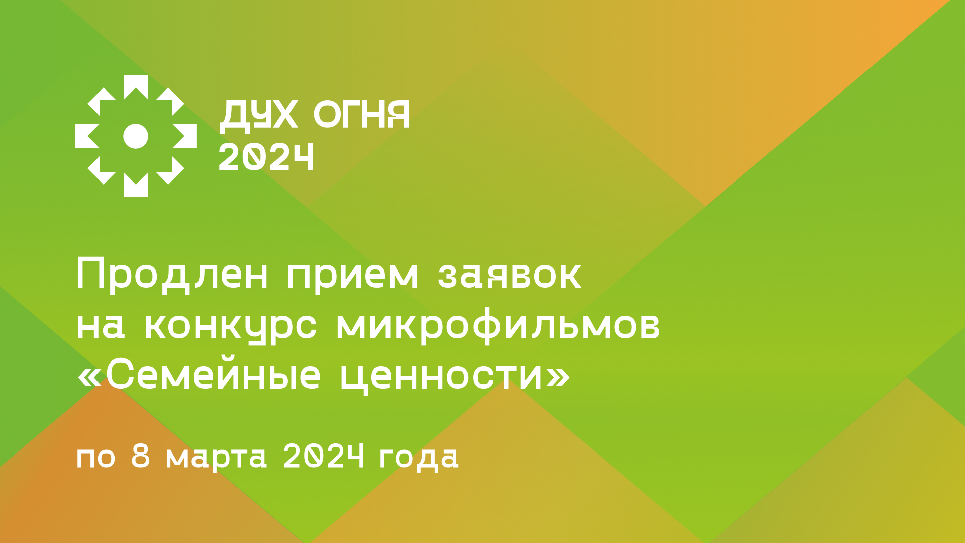 Submission deadline for the micro-film competition "Family Values" extended to March 8