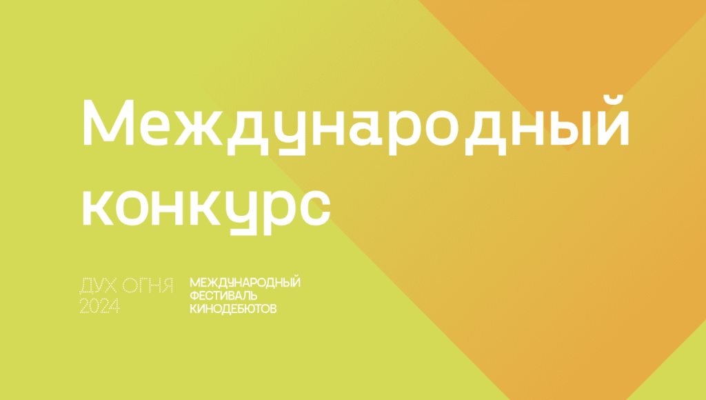 Международный конкурс