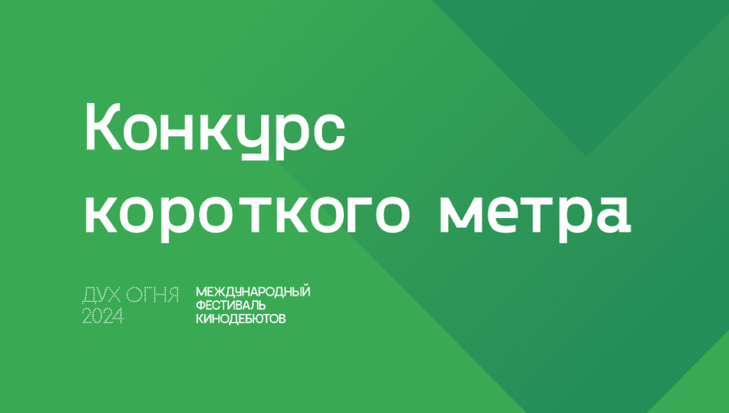 Конкурс короткого метра