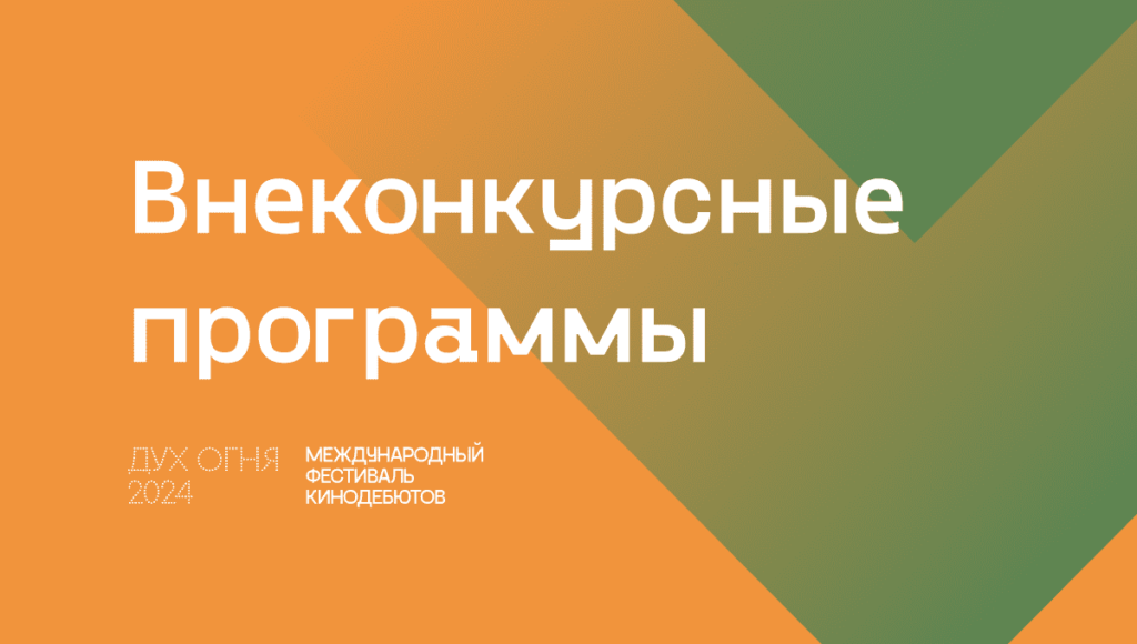 Внеконкурсные программы